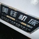 []刚买下2台精品三线850，带255四轴带尾顶，台湾新代21M.