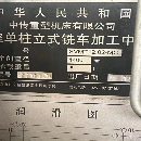 []1.25米立式车铣复合